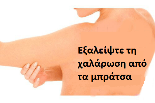 Εξαλείψτε τη χαλάρωση στα μπράτσα φυσικά