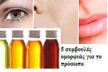 5 σπιτικά κόλπα ομορφιάς για το πρόσωπο