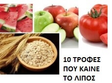 10 τροφές που καίνε το λίπος. Αδυνατίστε εύκολα!