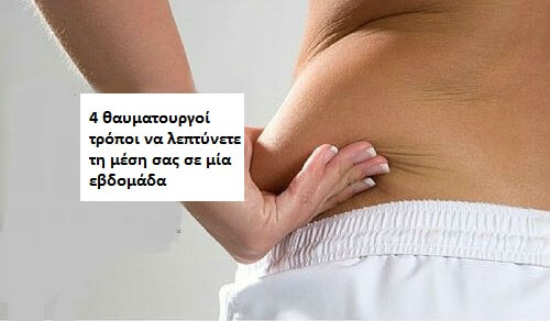 4 τρόποι να λεπτύνετε τη μέση σας σε μία εβδομάδα