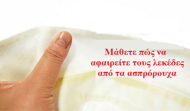 Απλοί τρόποι να απομακρύνετε τους λεκέδες από ιδρώτα