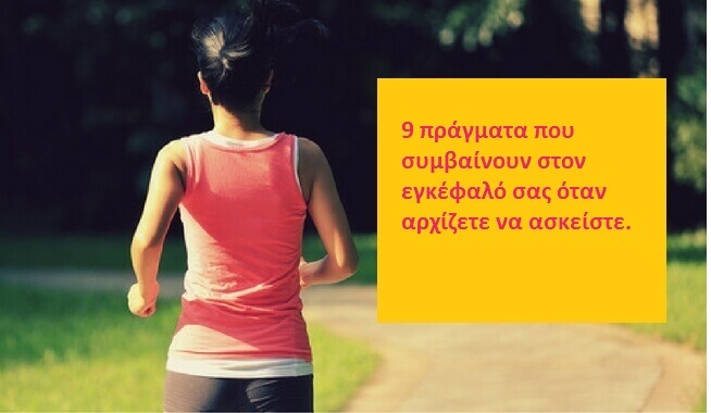 9 πράγματα που συμβαίνουν στον εγκέφαλο με την άσκηση