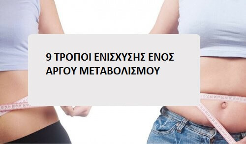 9 συμβουλές για να ενισχύσετε τον αργό μεταβολισμό