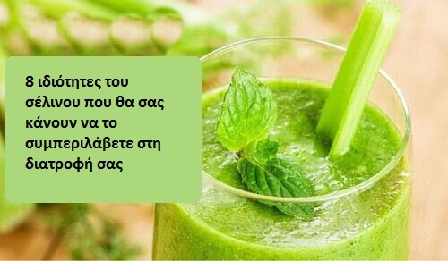 8 ιδιότητες για να συμπεριλάβετε το σέλινο στη διατροφή σας
