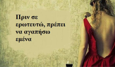 Πριν σε ερωτευτώ, πρέπει να αγαπήσω εμένα