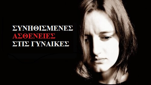 5 συνηθισμένες ασθένειες στις γυναίκες και τα συμπτώματά τους