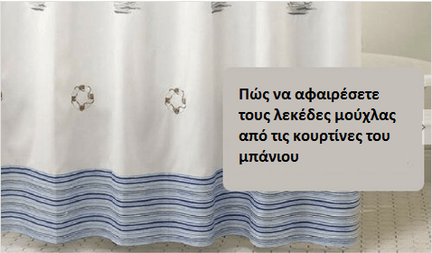 Αφαιρέστε τους λεκέδες μούχλας από τις κουρτίνες του μπάνιου