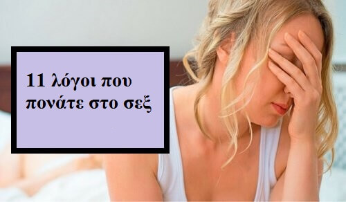 11 λόγοι που νιώθετε ενοχλήσεις στο σεξ