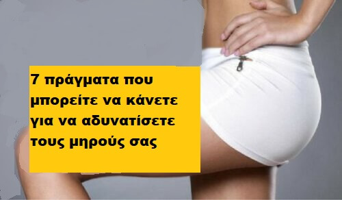 7 πράγματα για να αδυνατίσετε τους μηρούς σας