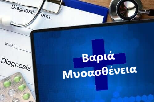 Βαριά Μυασθένεια: όσα πρέπει να ξέρετε