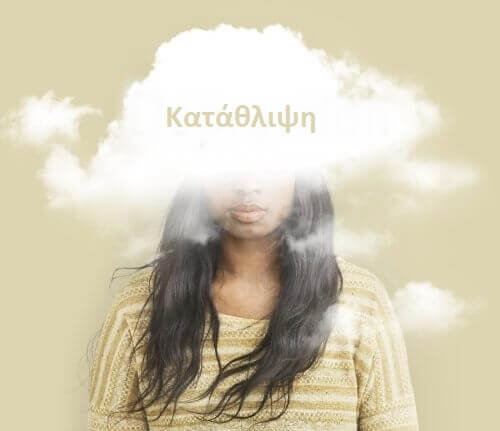 Κρυφές συνήθειες των ατόμων με κατάθλιψη