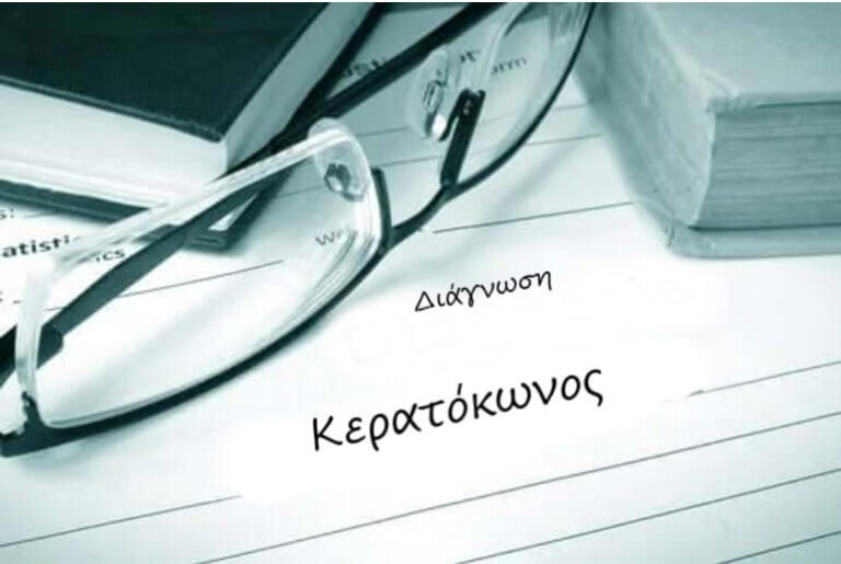 Κερατόκωνος: Χαρακτηριστικά και θεραπεία