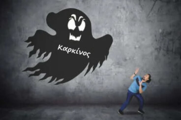 Καρκινοφοβία ή αλλιώς ο φόβος για τον καρκίνο