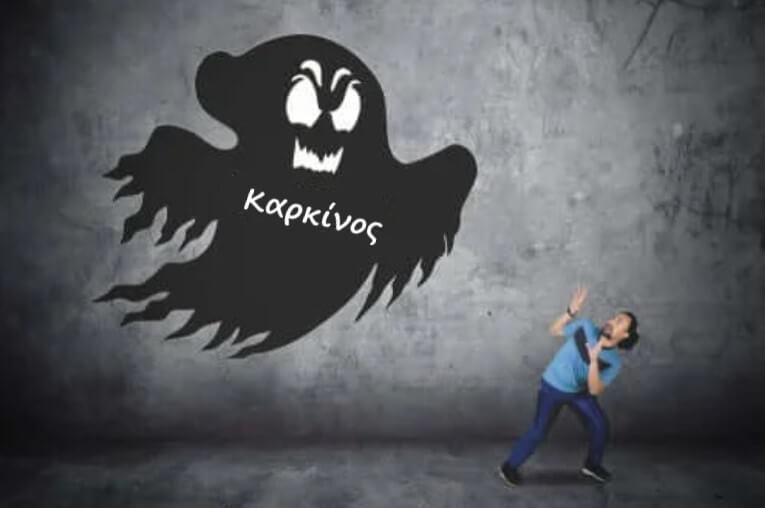Καρκινοφοβία ή αλλιώς ο φόβος για τον καρκίνο